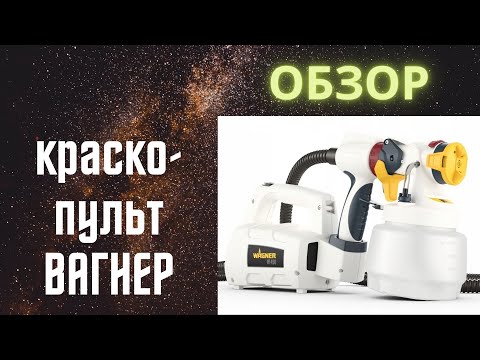 Видео: Обзор краскопульта Вагнер w450