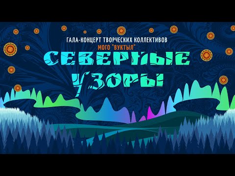 Видео: Гала концерт "Северные узоры" в рамках Дней культуры МОГО "Вуктыл" в Сыктывкаре