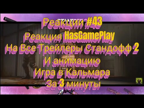 Видео: Реакции #43, Реакция HasGamePlay на Все трейлеры стандофф 2 и анимацию игра в кальмара за 3 минуты