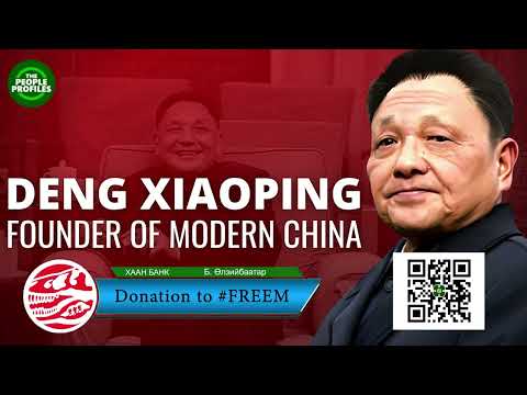 Видео: Дэн Сяо Пин