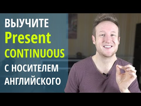 Видео: Выучите Present Continuous с Носителем Английского Языка