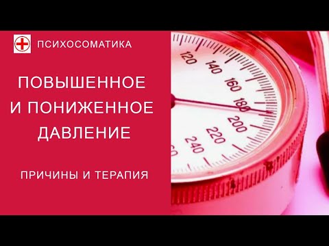 Видео: ПСИХОСОМАТИКА: ПОВЫШЕННОЕ И ПОНИЖЕННОЕ ДАВЛЕНИЕ (ПРИЧИНЫ И ТЕРАПИЯ)
