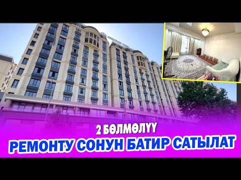 Видео: Шаардын эӊ ЖАКШЫ жеринен 2 бөлмөлүү БАТИР сатылат ~ Аянты 61 квадрат, РЕМОНТУ зор