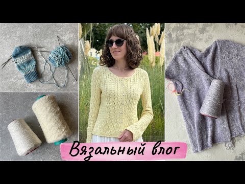 Видео: Вязальный влог: цветочная сумка, блуза крючком, кардиган из вискозной травки, носки, новая пряжа 🧶