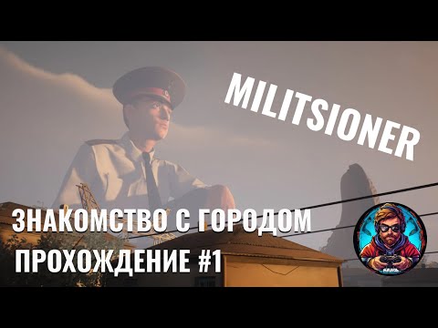 Видео: Знакомство с городом / Милиционер #1 [Без комментариев]