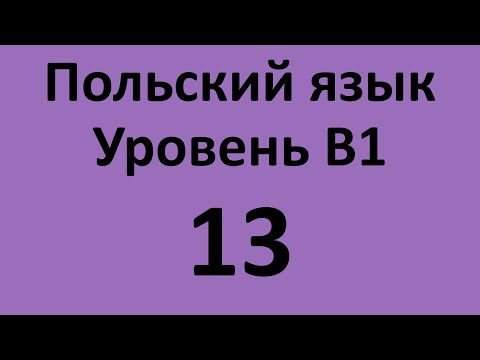 Видео: Польский язык. Уровень В1 Урок 13 Польский разговорный. Польские диалоги и тексты с переводом.