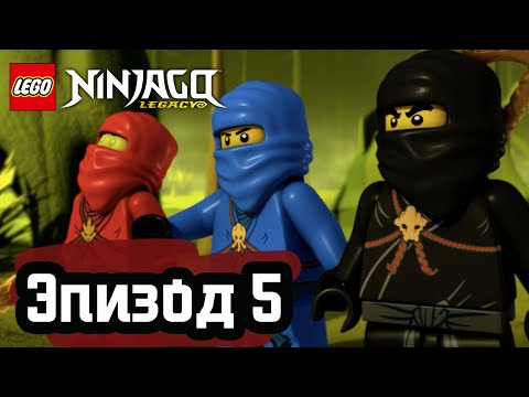 Видео: Банка с червями - Эпизод 5 | LEGO Ninjago | Полные Эпизоды