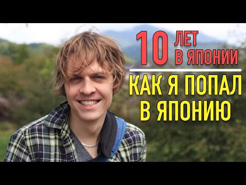 Видео: Как я попал в Японию. Первые впечатления | 10 лет в Японии [1]