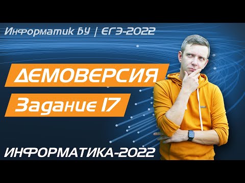 Видео: Решение задания №17. Демоверсия ЕГЭ по информатике - 2022