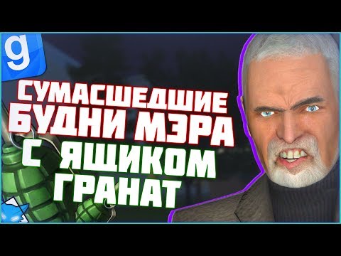 Видео: ПРАВИЛЬНЫЙ МЭР ВЗОРВАЛ ПУ И СЕКРЕТАРЯ | DarkRP | Garry`s Mod | Гмод