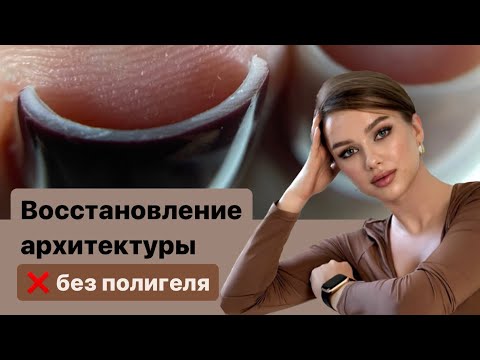 Видео: УКРЕПЛЕНИЕ ГЕЛЕМ и восстановление архитектуры БЕЗ ПОЛИГЕЛЯ: ЛЮБИМАЯ ТЕХНИКА