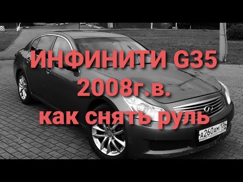 Видео: Как снять руль на Инфинити Infiniti g35 g35x