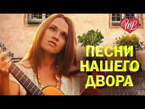 Видео: ТУМАН ТУМАНИЩЕ ♫ ПЕСНИ НАШЕГО ДВОРА ♫ ДВОРОВЫЕ ХИТЫ В ДОРОГУ WLV ♫ RUSSIAN MUSIC