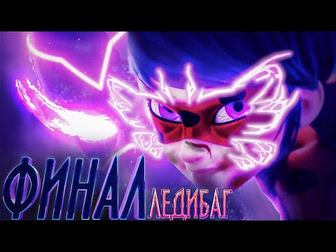 Видео: Финал Леди Баг ИЗВЕСТЕН?! Чем закончится Леди Баг и Супер Кот?