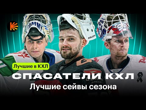 Видео: Топ-10 спасений сезона в КХЛ | Лучшие сейвы вратарей