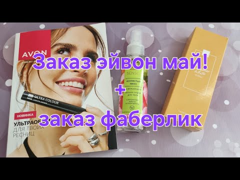Видео: Заказ AVON май 2025//новинки!//заказ фаберлик+примерка футболки