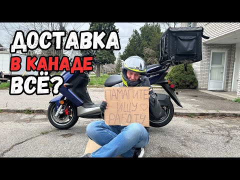 Видео: В доставке еды в Канаде больше не заработать $