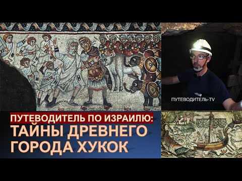 Видео: Археологические открытия на Святой Земле: комплекс тайников древнего города Хукок
