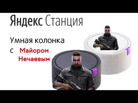 Видео: МАЙОР НЕЧАЕВ ИЗ "ATOMIC HEART" озвучивает ЯНДЕКС СТАНЦИЮ