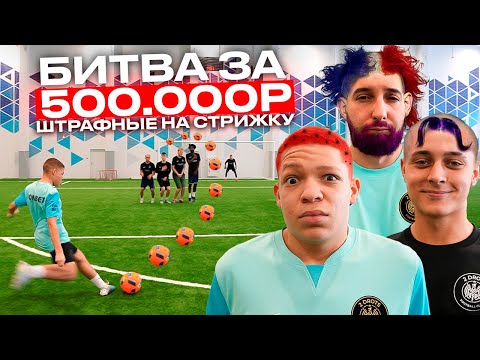 Видео: БИТВА за 500.000 РУБЛЕЙ #1 ШТРАФНЫЕ НА СТРИЖКУ