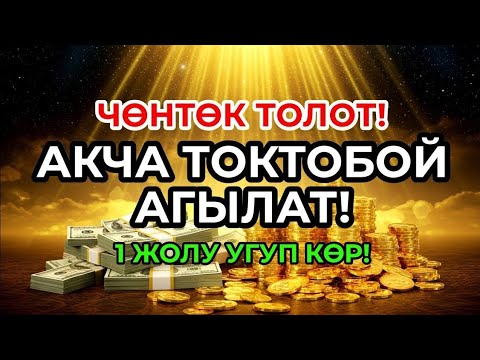 Видео: Бир жолу уксаңыз эле байлык чөнтөгүңүзгө агылат |  Вакиа сүрөсүнүн керемети!
