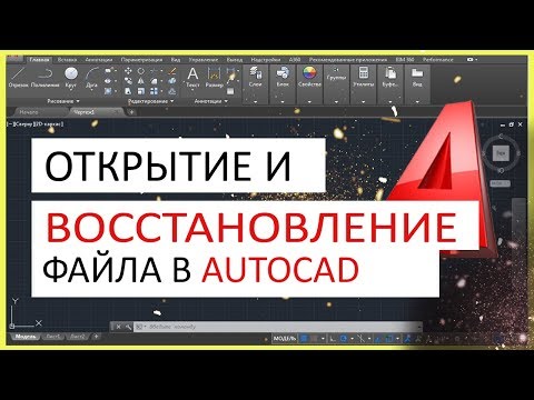 Видео: Открытие, восстановление файла в Автокад. Автосохранение