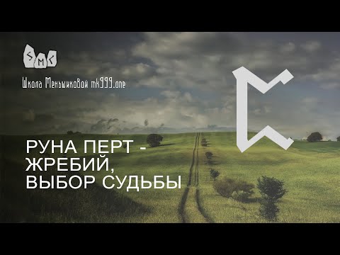 Видео: Руна Перт - жребий, выбор судьбы. Значение руны Перт