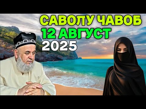 Видео: ХОЧИ МИРЗО САВОЛУ ЧАВОБ 12 АВГУСТ 2025 HOJI MIRZO SAVOLU JAVOB 2025
