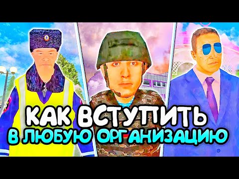 Видео: КАК ВСТУПИТЬ В ЛЮБУЮ ОРГАНИЗАЦИЮ на Матрешка RP? КАК ВСТУПИТЬ В МЧС в Matreshka RP?