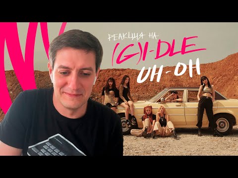 Видео: Реакция на (G)I-DLE — Uh-Oh