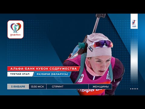 Видео: Биатлон. Альфа-Банк Кубок Содружества. Раубичи. Спринт. Женщины