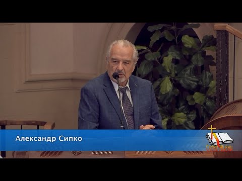 Видео: Проповедь. Александр К. Сипко 07/14/2024