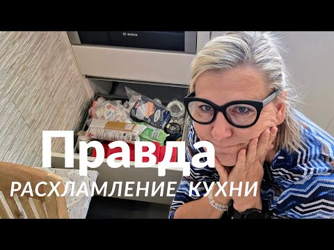 Видео: ПРАВДА О РАСХЛАМЛЕНИИ кухонных ящиков, немного странно что, ещё мыши не завелись. 