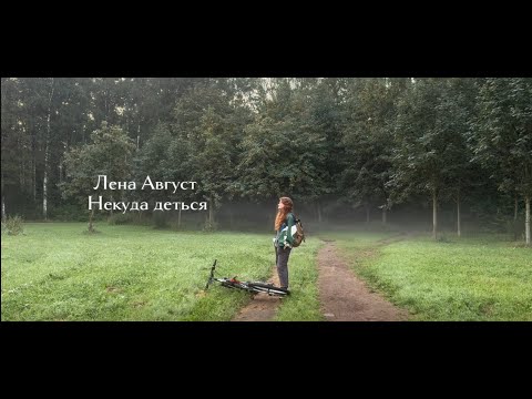Видео: Лена Август - Стреляй