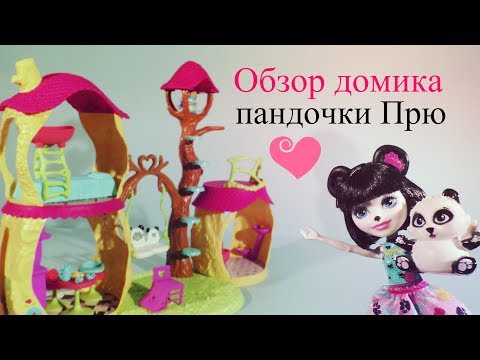 Видео: Обзор дома панды и самой куклы Панды Прю и Нари/Prue Panda & Nari. Энчантималс.