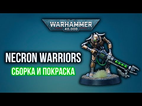 Видео: Necron Warriors для самых маленьких некроноводов. Как покрасить Necron Warriors.