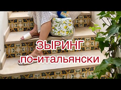 Видео: Зыринг на острове Капри, со стилистом.