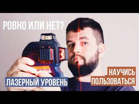 Видео: Как принять работы у строителей при помощи лазерного уровня