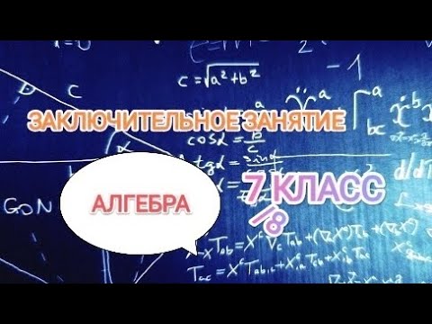 Видео: ЗАКЛЮЧИТЕЛЬНОЕ ЗАНЯТИЕ ПО АЛГЕБРЕ. ⅞ КЛАССЫ. Понятие алгебраической дроби и понятие корня из числа.