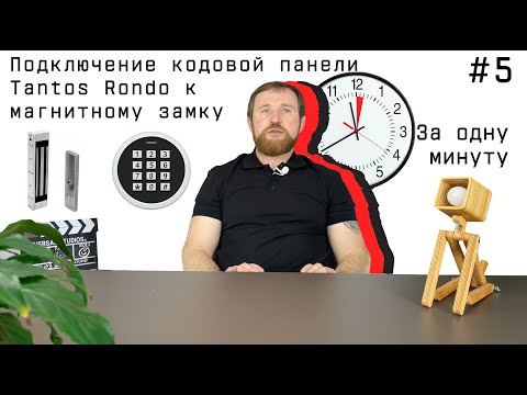 Видео: Подключение кодовой панели Tantos Rondo к магнитному замку. Собираем систему контроля доступа.