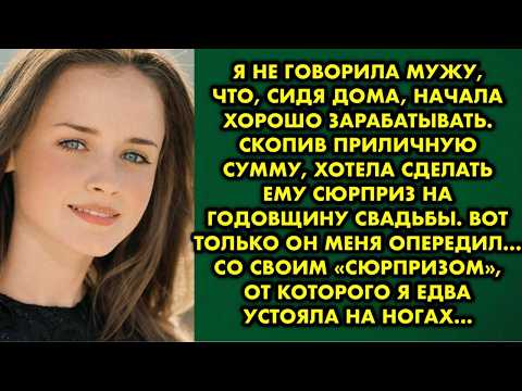 Видео: Я не говорила мужу, что, сидя дома, начала хорошо зарабатывать. Скопив приличную сумму, хотела…