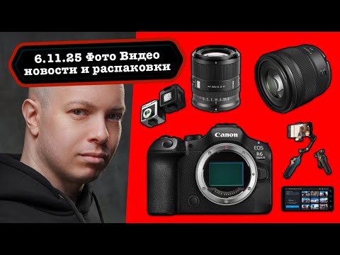 Видео: Фото Видео Новости 6.11.25 Перегрев Canon R6 III на релизе, легендарные RF 45 F/1.2 и Viltrox 85 F/2