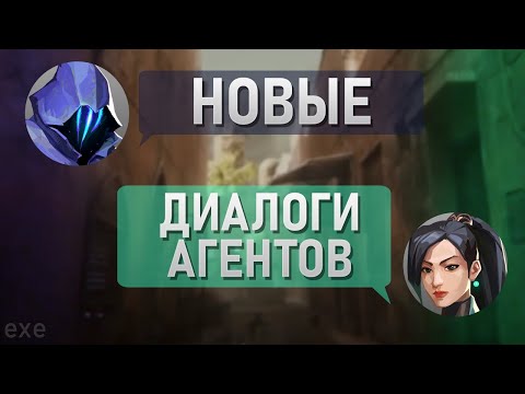 Видео: НОВЫЕ ВОЙСЛАЙНЫ В VALORANT | ПАТЧ 2.05