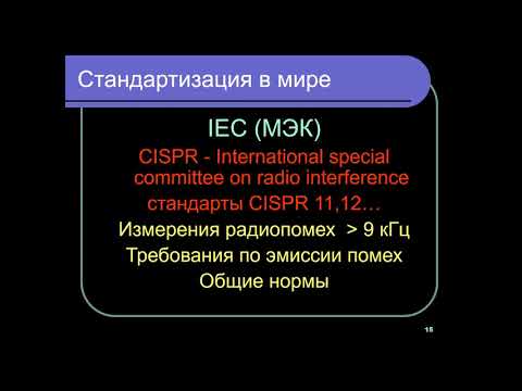 Видео: «О стандартизации и терминологии в области электромагнитной совместимости»