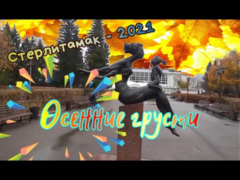 Видео: Стерлитамак-2021. Осенний.(1)🍁🍂🍁