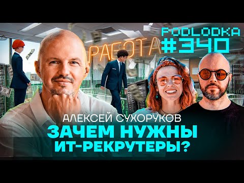 Видео: Зачем нужны ИТ-рекрутеры?