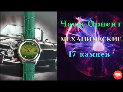 Видео: Часы ориент механические 17 камней,Без автоподзавода.