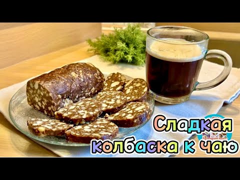 Видео: Шоколадная колбаска из детства: готовим легендарный десерт😋