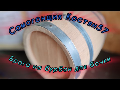 Видео: Брага на бурбон для бочки. Испытание бункера.