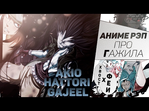 Видео: FunRap - Гажил Редфокс (Fairy Tail) | RAP 2016